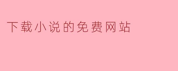 下载小说的免费网站