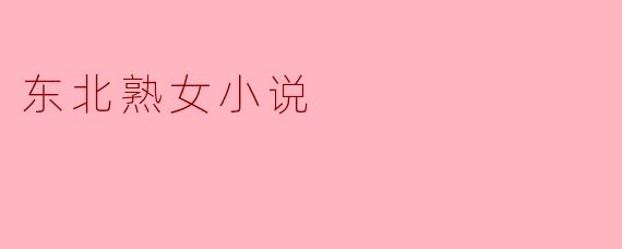 东北熟女小说