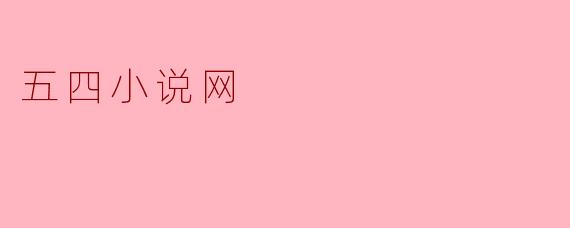 五四小说网