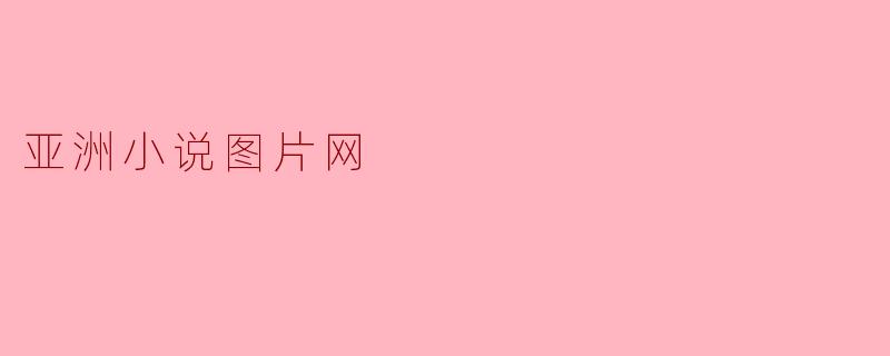 亚洲小说图片网