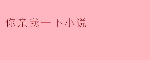 你亲我一下小说