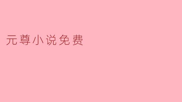 元尊小说免费