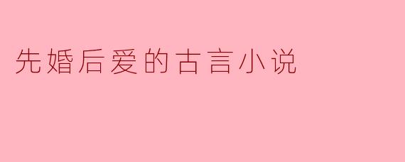 "若你我注定无缘,为何圣旨偏将你我捆作夫妻?"她攥紧嫁衣红袖,眼中噙着未落的泪,"陆大人,你分明厌我至深。"