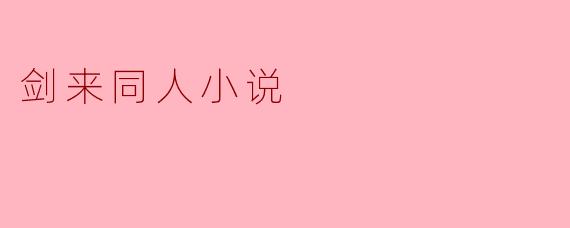 《剑来外传：雪中问心》