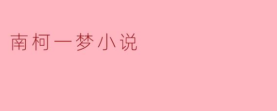 小说《南柯一梦》通过主人公淳于棼的梦境揭示了怎样的现实寓意?