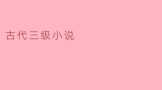 《古代三级小说的文化透视:欲望、禁忌与社会镜像》