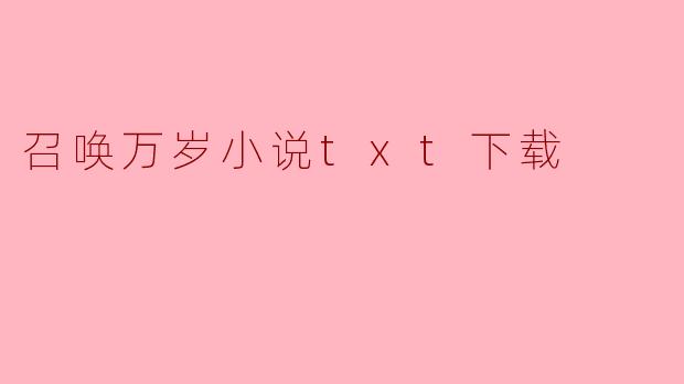 召唤万岁小说txt下载