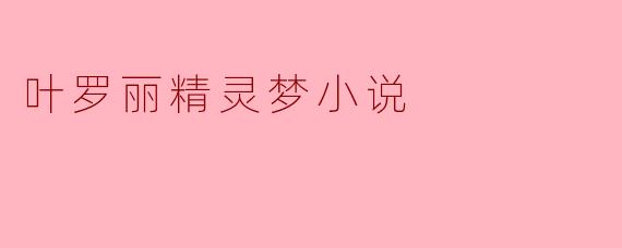 《叶罗丽精灵梦》中的叶罗丽仙境与现实世界有什么联系？
