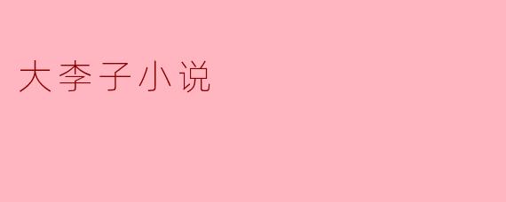 大李子小说