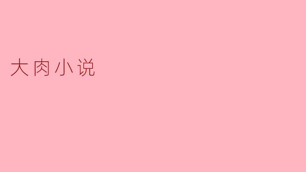 大肉小说