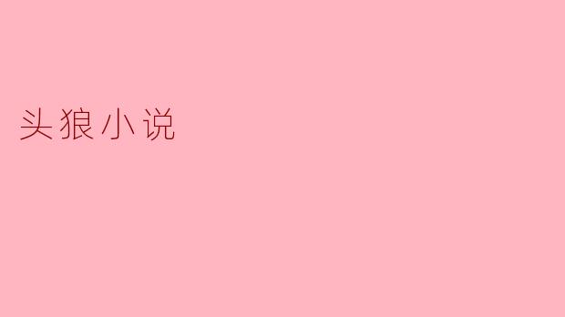 小说《头狼》的核心主题是什么？