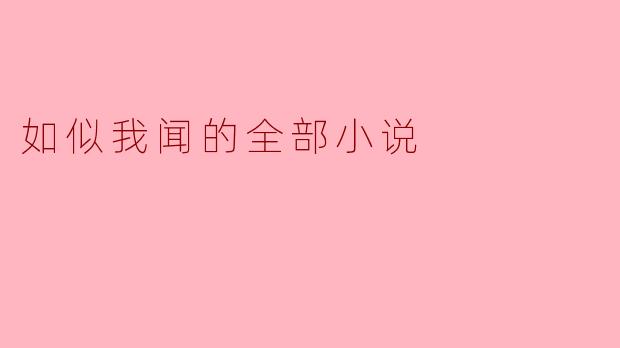 如似我闻的全部小说