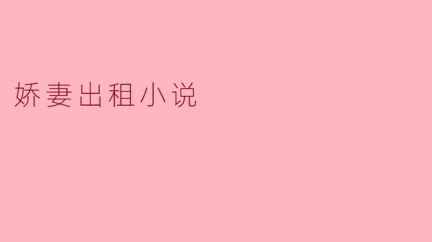 娇妻出租小说