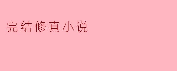 完结修真小说