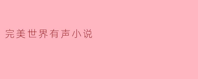 完美世界有声小说