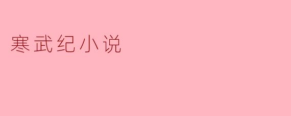 《寒武纪小说:生命爆发的文学镜像与科幻想象》