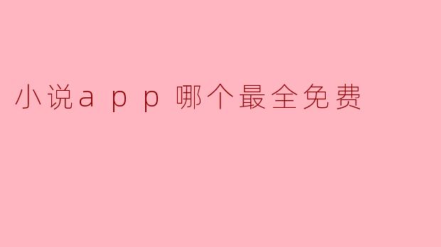 小说app哪个最全免费