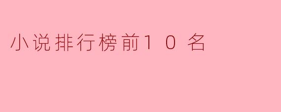 小说排行榜前10名