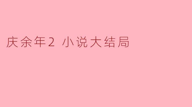 庆余年2小说大结局