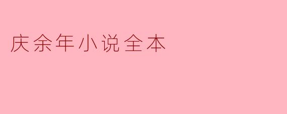 庆余年小说全本
