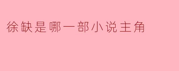 徐缺——修真界最“皮”主角,出自《最强反套路系统》
