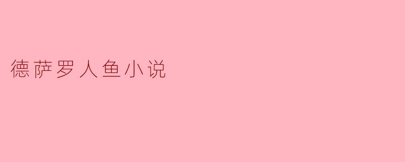 德萨罗人鱼小说
