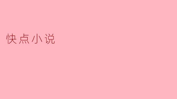 快点小说