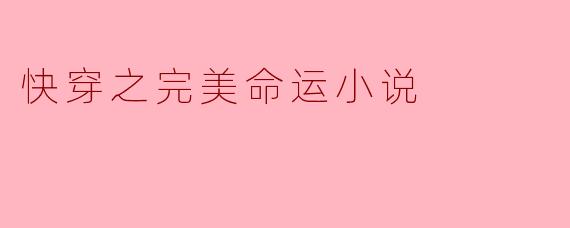 快穿之完美命运小说