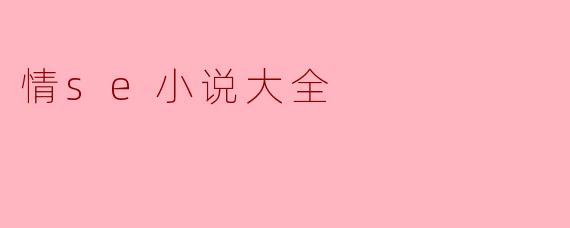 哪里可以找到正规的情色小说阅读资源?