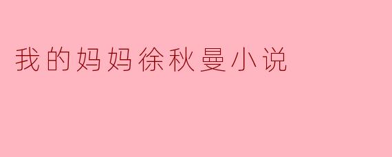 《岁月缝花：我的妈妈徐秋曼》