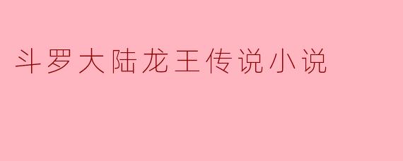 《龙王传说》中唐舞麟的金龙王封印为何会随着他修为提升而逐步解开?