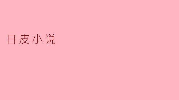 日皮小说