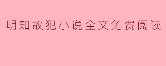 明知故犯小说全文免费阅读