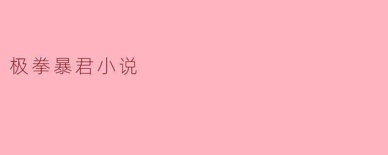 极拳暴君小说