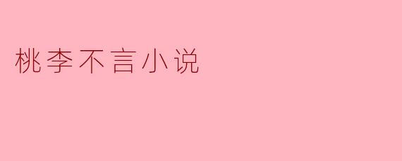 桃李不言小说