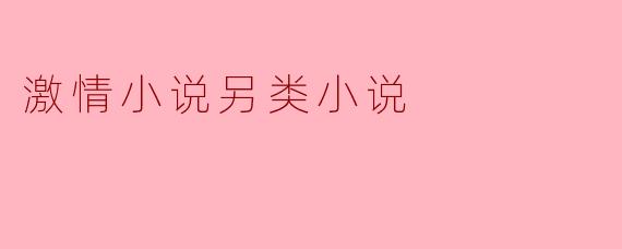 激情小说另类小说