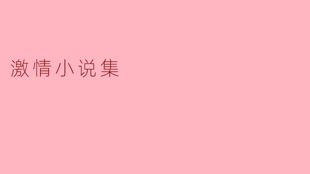 这本《激情小说集》中的故事主要探讨哪些主题?适合哪些读者群体?