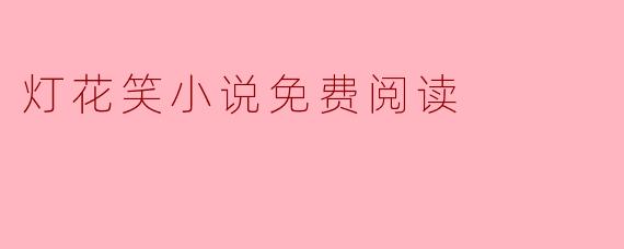灯花笑小说免费阅读