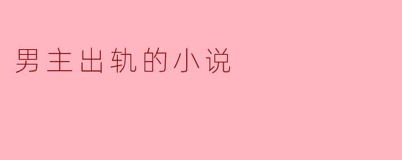 男主出轨的小说
