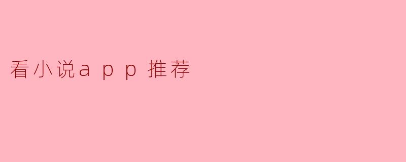 看小说app推荐