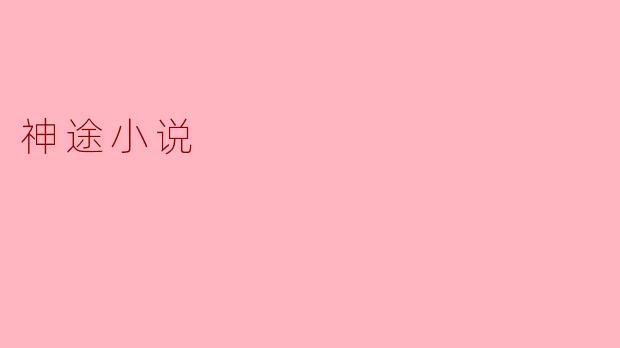 神途小说
