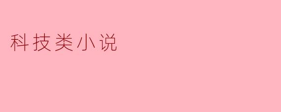 科技类小说