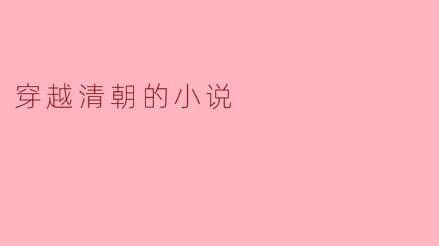 《清梦如烟：我在康熙朝当御医》