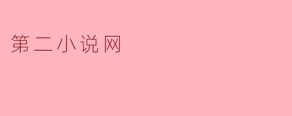 第二小说网