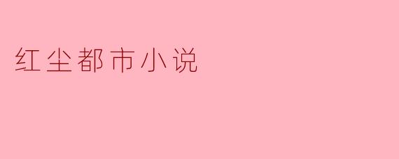 红尘都市小说
