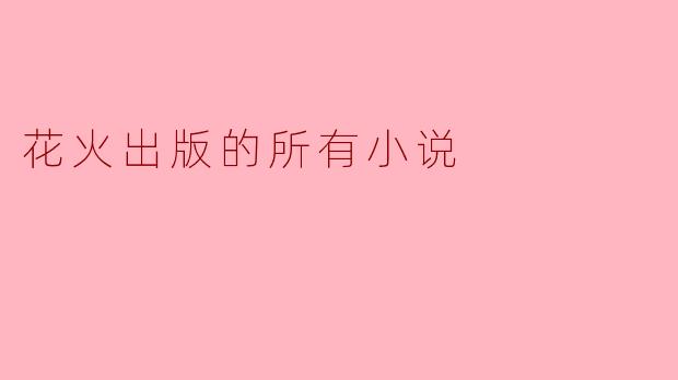 花火出版的所有小说