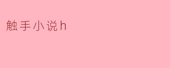 触手小说h