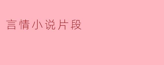 言情小说片段