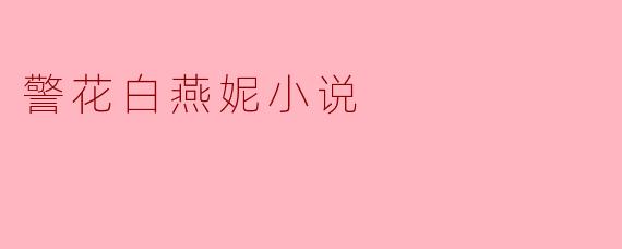 警花白燕妮小说