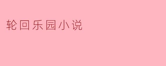 轮回乐园小说